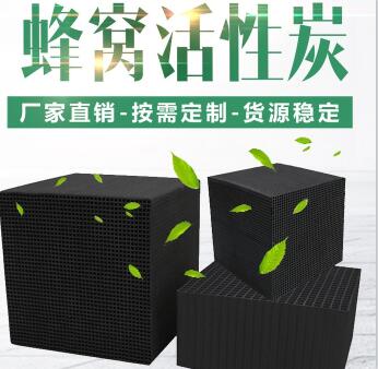 無煙煤防水型<a href=http://m.lxtmty.com/fwzhxt/ target=_blank class=infotextkey>蜂窩活性炭</a>廠家報(bào)價(jià)