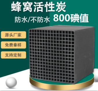 唐山防水型<a href=http://m.lxtmty.com/fwzhxt/ target=_blank class=infotextkey>蜂窩活性炭</a>一立方多少錢(qián)
